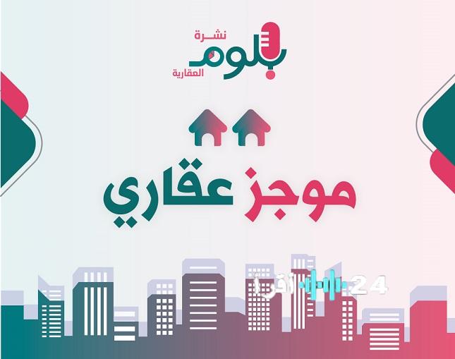 بلوم 197 يرصد تحولات سوق العقارات المصري: قراءة في أبرز الاتجاهات