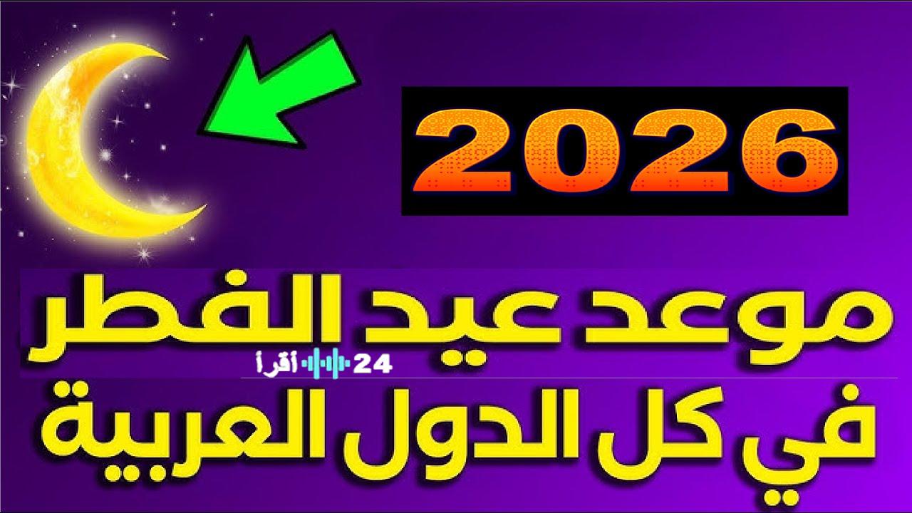 موعد عيد الفطر 2026 في مصر فلكيًا.. هل يكتمل شهر رمضان 30 يومًا؟