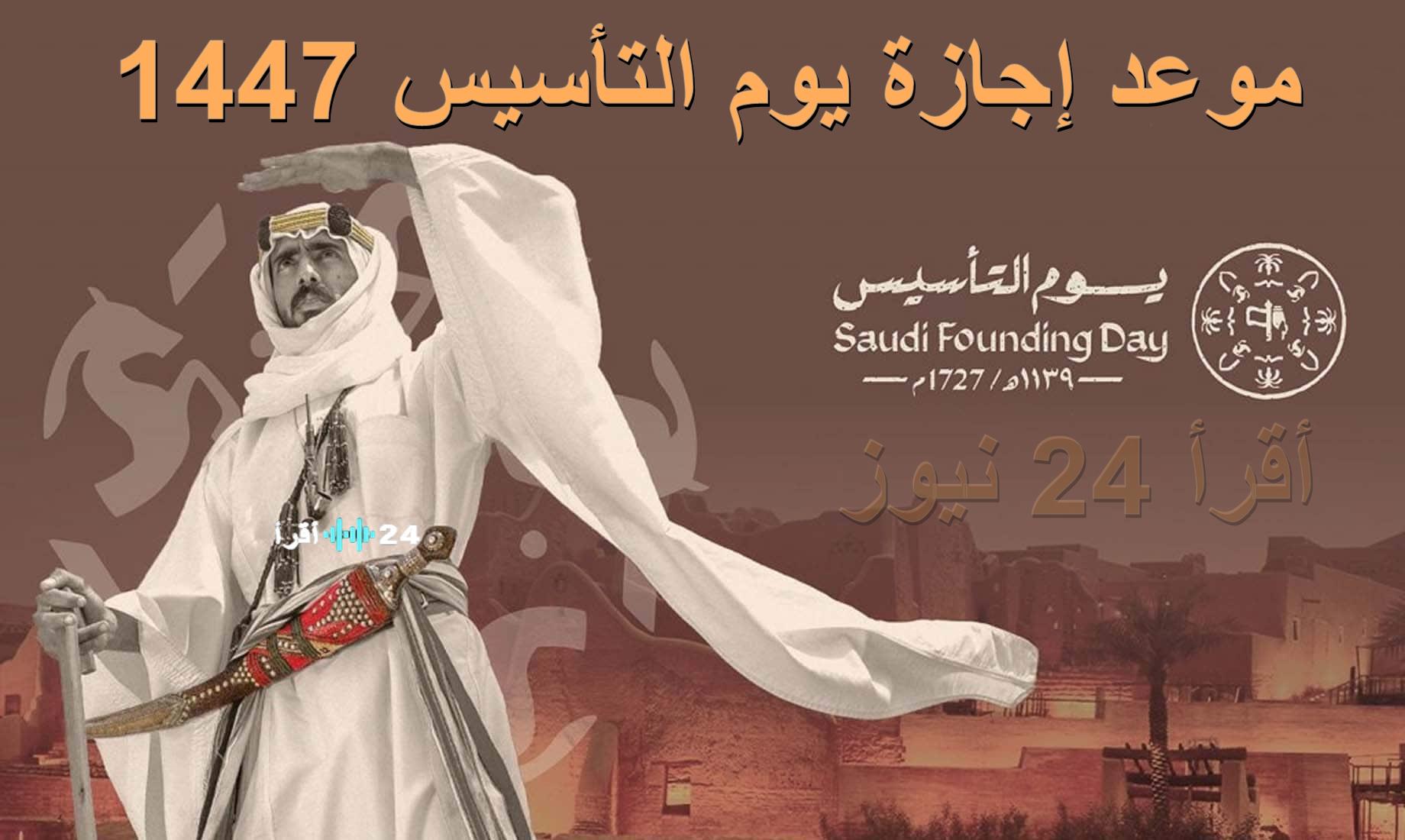 موعد عطلة يوم التأسيس السعودي 2026 للقطاعين العام والخاص