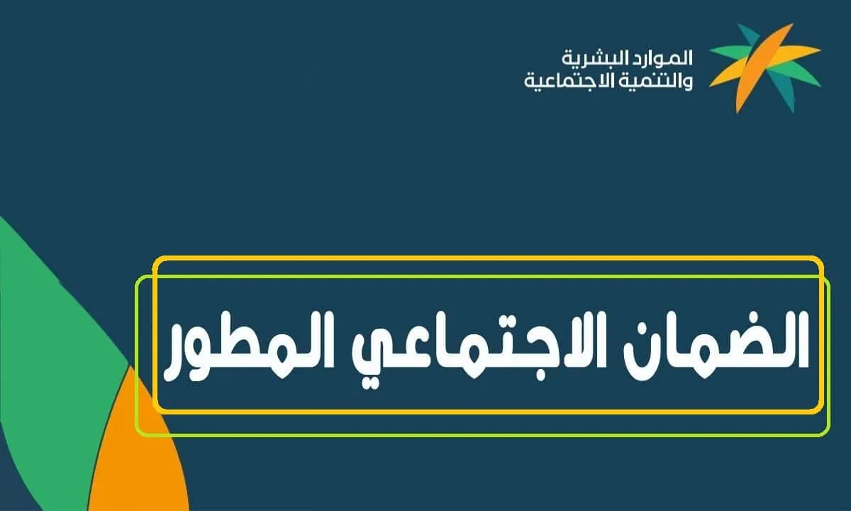 الموارد البشرية توضح موعد إيداع رواتب الضمان الاجتماعي المطور للمستفيدين