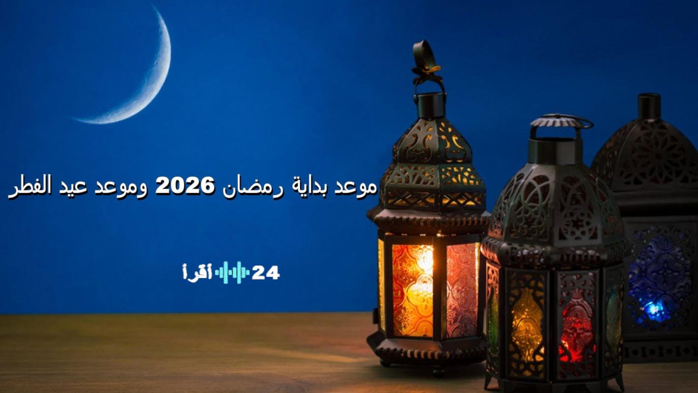 فلكيا مفاجآت التقويم موعد بداية رمضان 2026 وموعد عيد الفطر