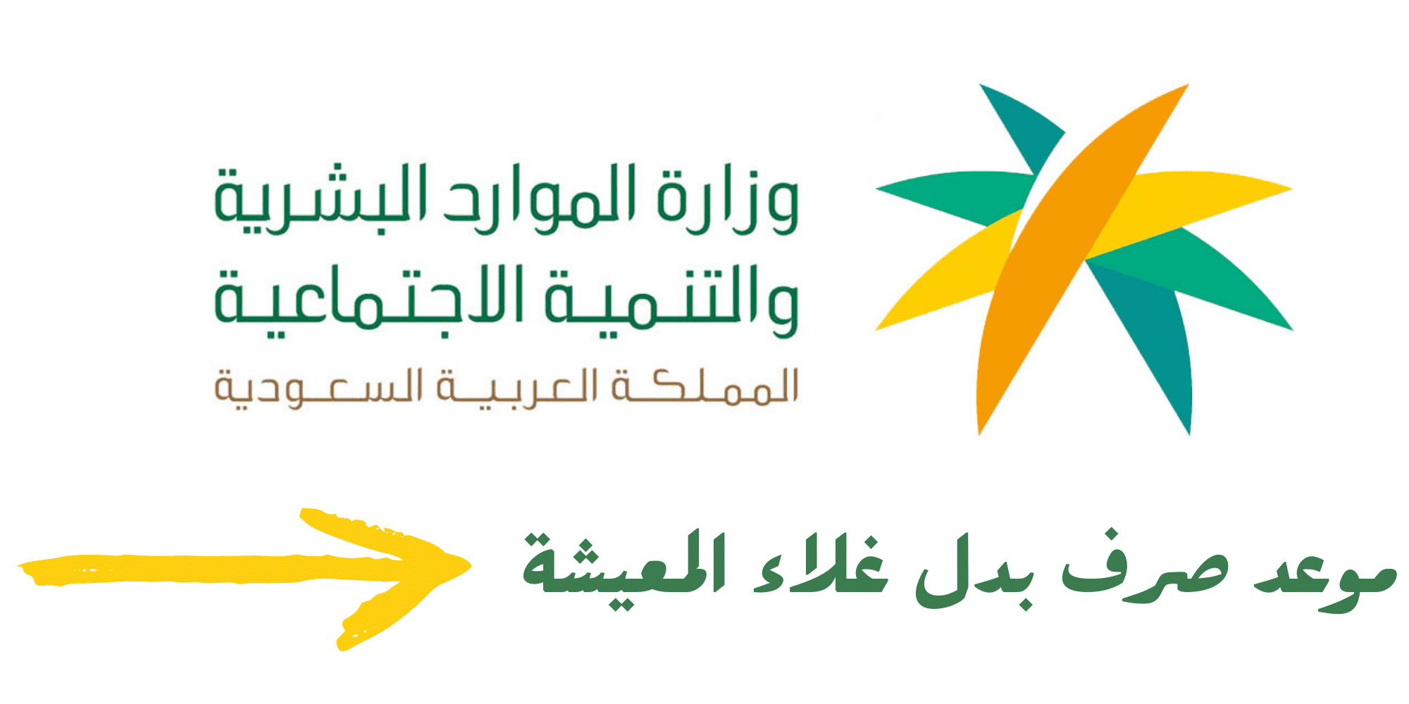 الضمان الاجتماعي يحدد مواعيد صرف بدل غلاء المعيشة للمستفيدين