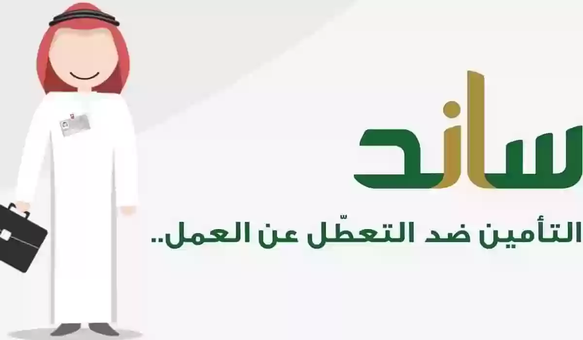 دعم ساند للتعطل عن العمل 1447 موعد الصرف وشروط الاستفادة الكاملة
