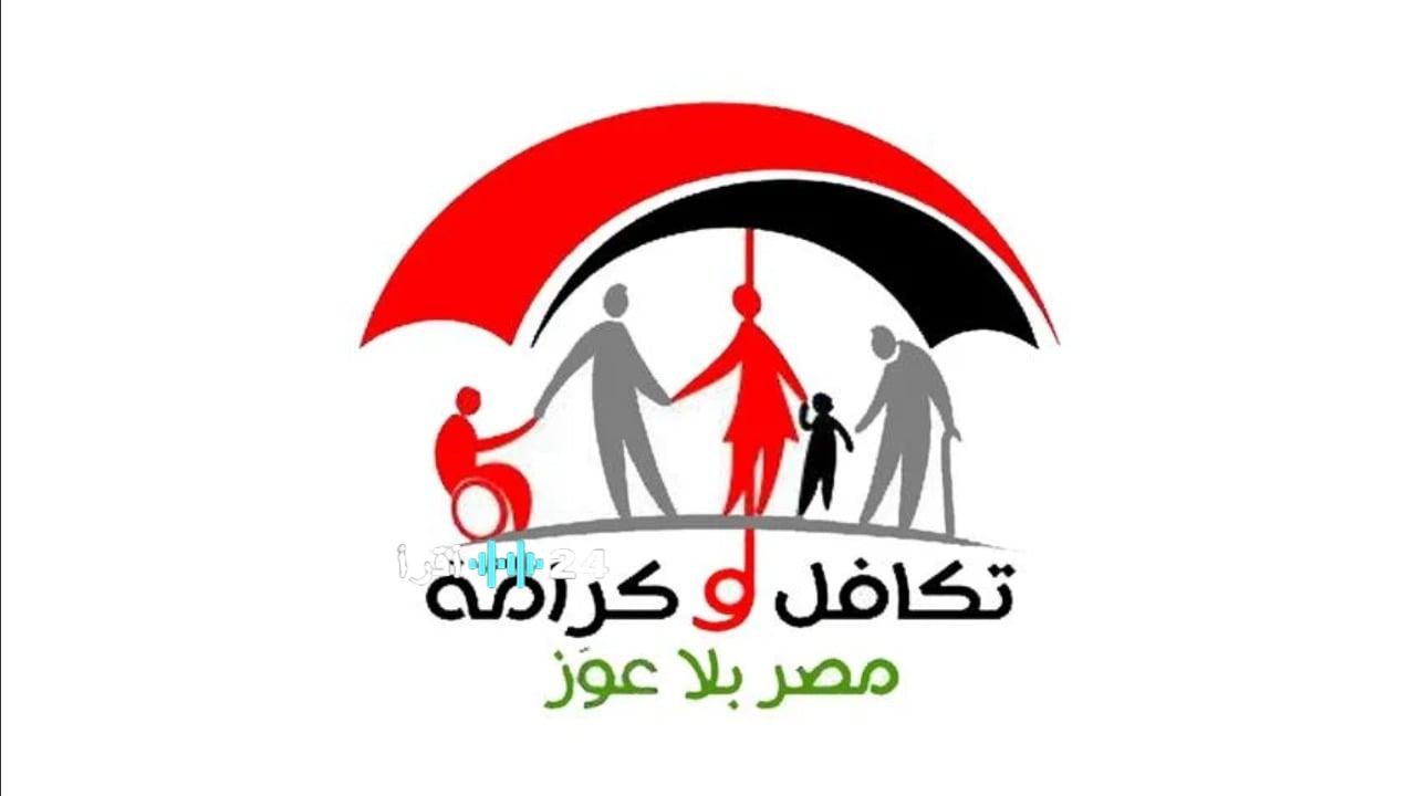 من هُنا.. استعلام بالرقم القومي تكافل وكرامة 2026 عبر موقع وزارة التضامن الاجتماعي