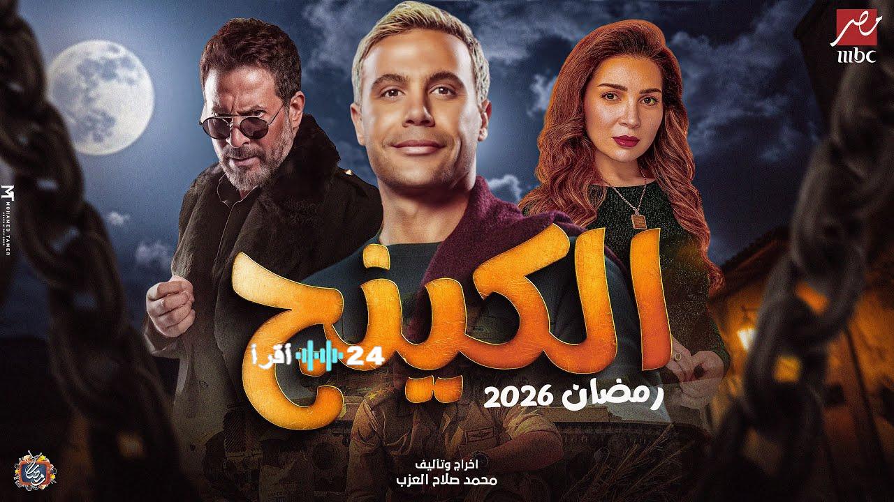 موعد عرض مسلسل الكينج بطولة محمد إمام على قناة MBC
