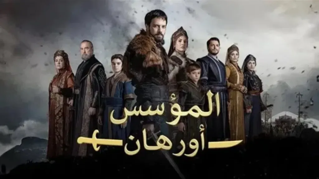 موعد عرض الحلقة 13 من مسلسل المؤسس أورهان ووعد بأحداث مثيرة ومفاجآت غير متوقعة
