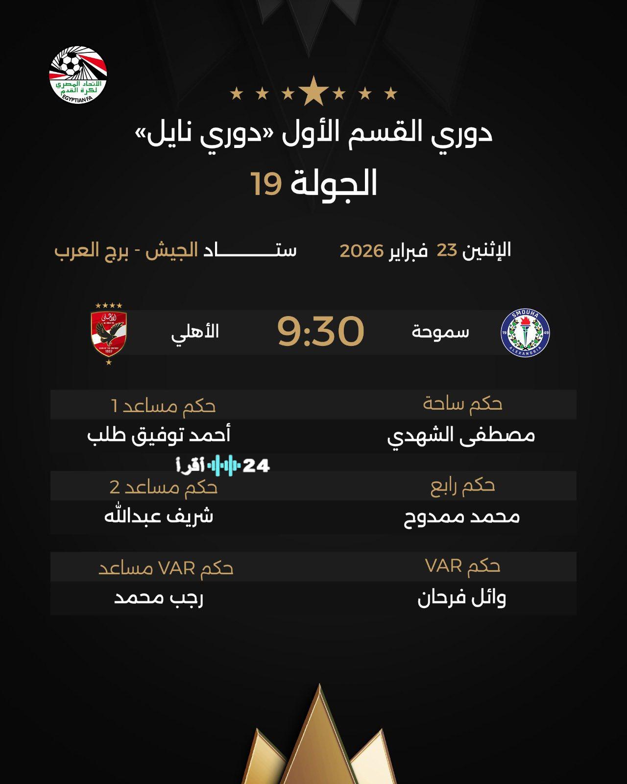 شاهد مباراة الأهلي وسموحة مباشرة الموعد والقنوات الناقلة وكافة تفاصيل البث