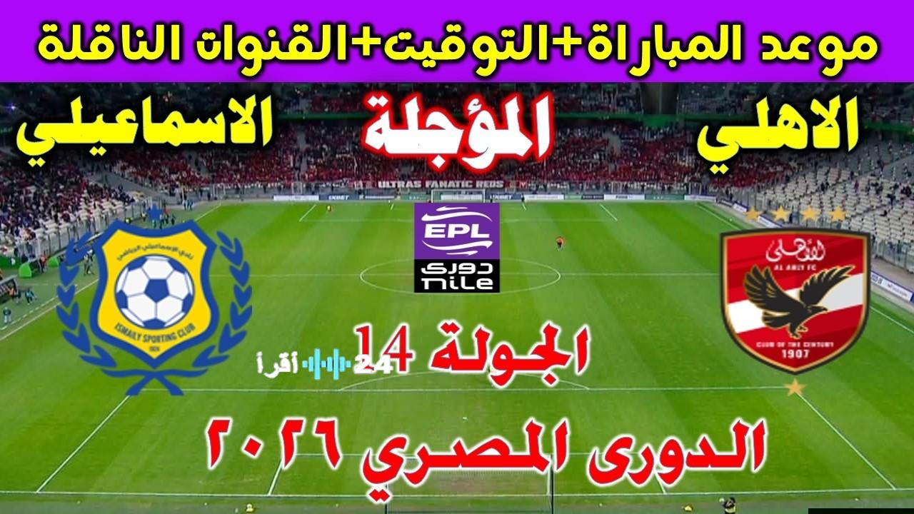 تعرف على موعد الكلاسيكو بين الأهلي والإسماعيلي في الدوري المصري