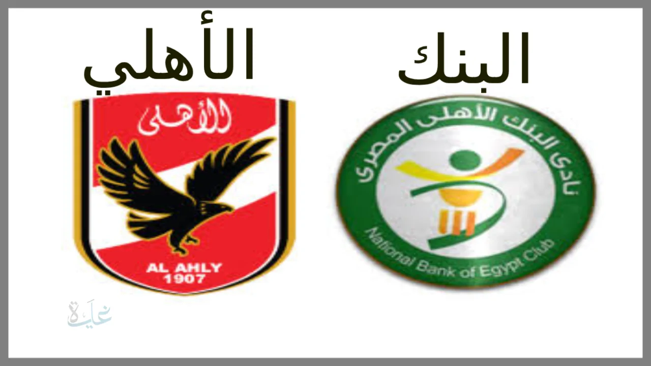 مباراة الأهلي ضد البنك الوطني تسجل مواجهة نارية والقنوات المجانية الناقلة للمباراة اليوم في الدوري