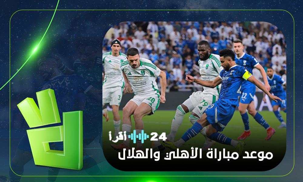 قمة الهلال والأهلي في دوري روشن السعودي الموعد والقنوات الناقلة