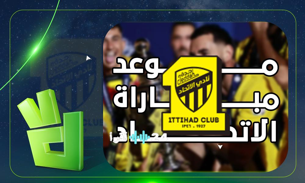 الاتحاد ضد النجمة اليوم بدوري روشن الموعد والقنوات الناقلة