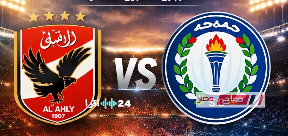 موعد مباراة الأهلي أمام سموحة في الدوري المصري والقنوات الناقلة للمباراة