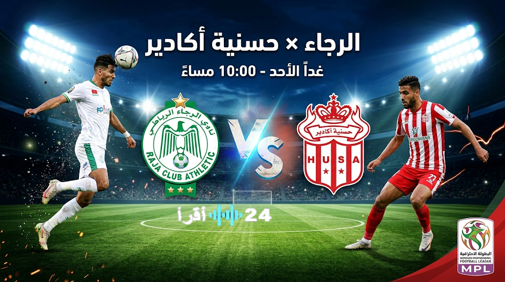 شاهد القنوات الناقلة لمواجهة الرجاء وحسنية أكادير بالدوري المغربي 2026