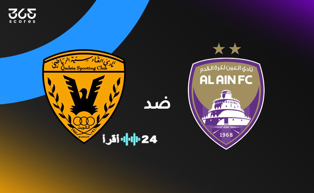 العين والقادسية في صدام دوري أبطال الخليج الموعد والقنوات الناقلة