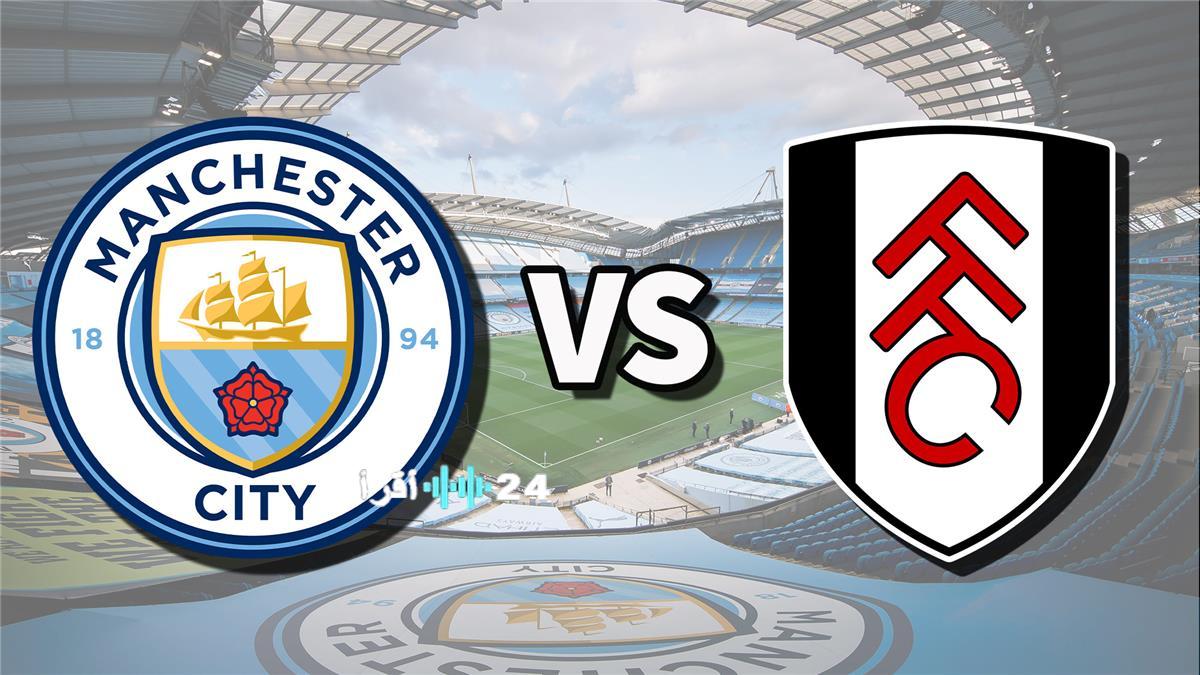 موعد مباراة مانشستر سيتي ضد فولهام اليوم في الدوري الإنجليزي الممتاز