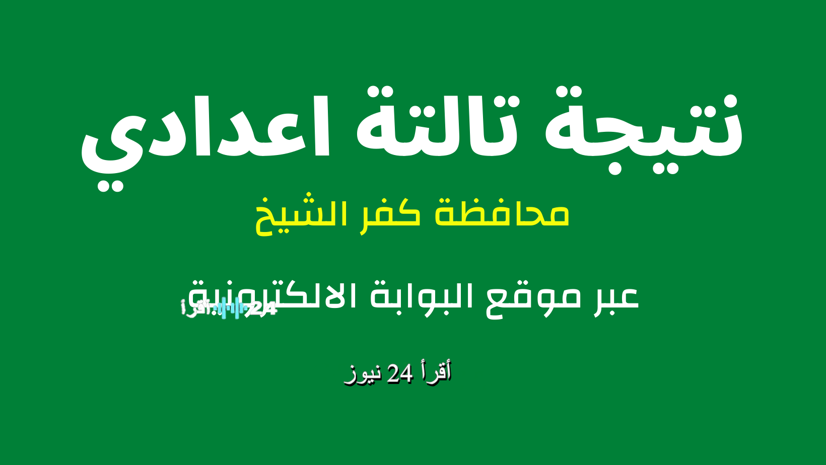 بضغطة زر.. خطوات الحصول على نتيجة الشهادة الإعدادية كفر الشيخ 2026 فور رفعها