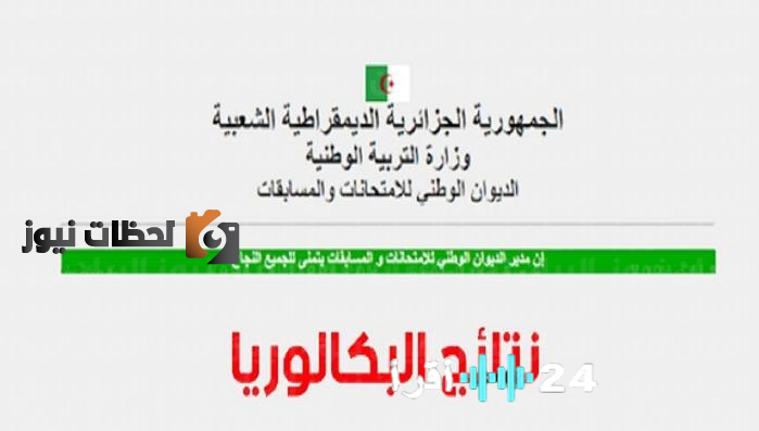 اعتماد نتائج بكالوريا الجزائر 2026 حصريًا عبر موقع التربية الوطنية bac.onec.dz