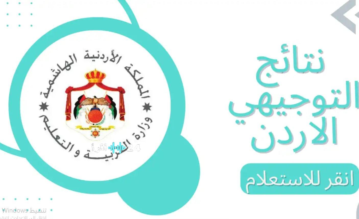 التوجيهي التكميلي 2026 الأردن… نتائج برقم الجلوس متاحة الآن على الموقع الرسمي