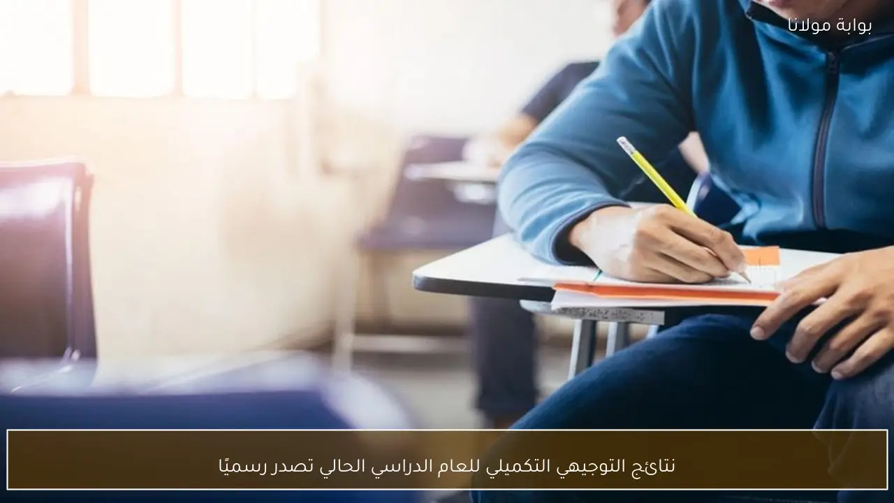 إعلان نتائج التوجيهي التكميلي للعام الدراسي الحالي رسميًا