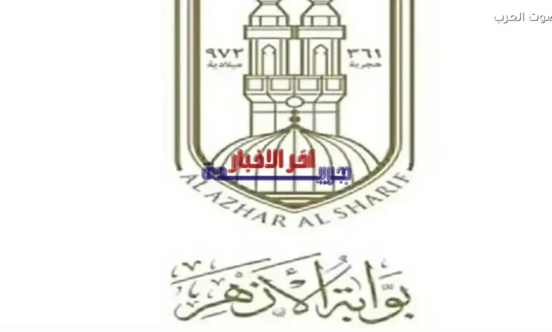 إعلان نتائج الشهادتين الابتدائية والإعدادية من خلال بوابة الأزهر الشريف