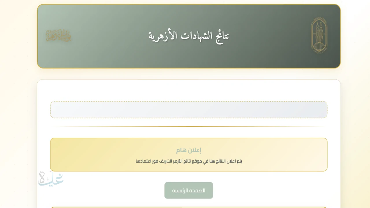 نتائج الشهادتين الابتدائية والإعدادية الأزهرية 2026 متاحة الآن عبر بوابة الأزهر الشريف الإلكترونية برقم الجلوس