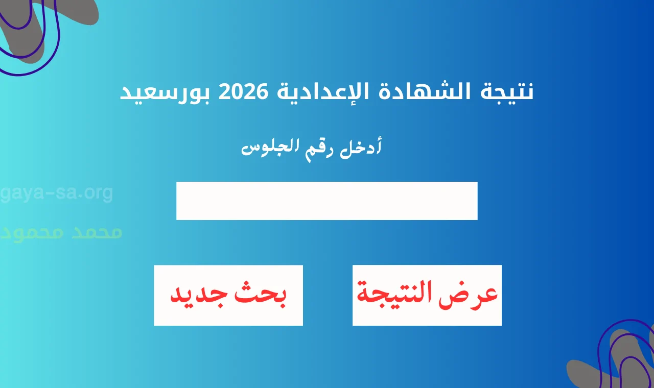 “رابط رسمي” اعتماد نتيجة الشهادة الإعدادية 2026 محافظة بورسعيد الترم الأول بعد قليل
