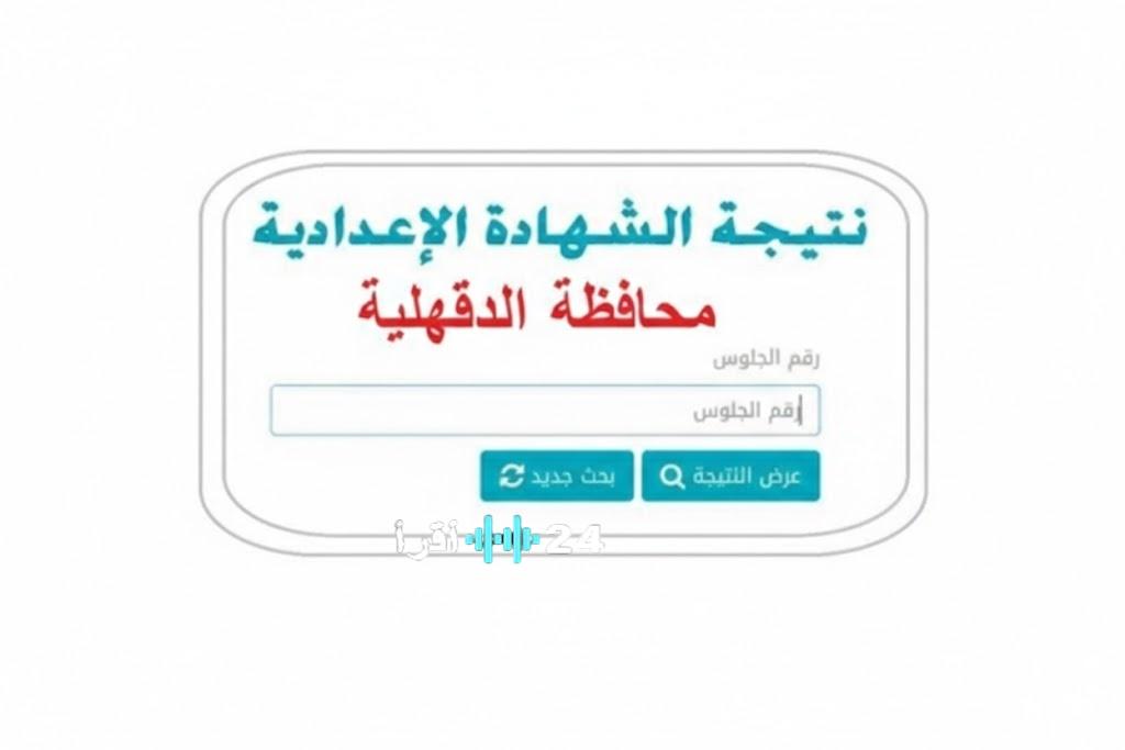 نتيجة الشهادة الإعدادية 2026 في محافظة الدقهلية متاحة عبر الرابط الرسمي