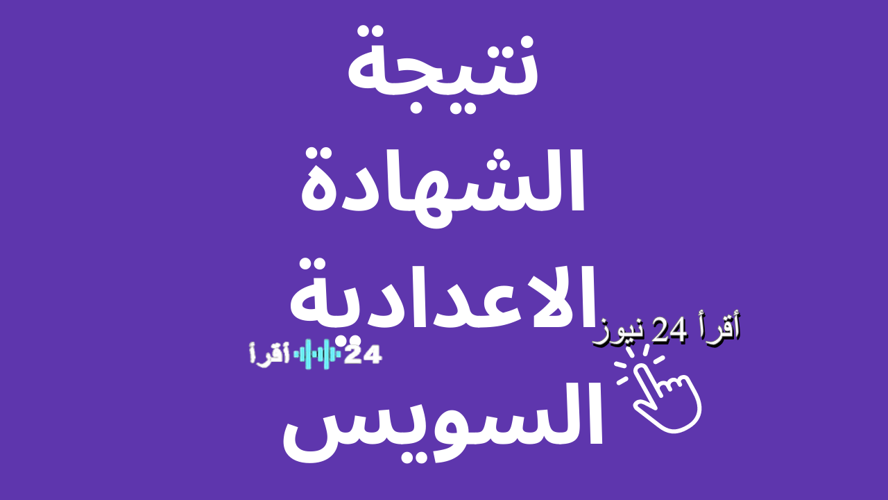 بالأسماء والدرجات.. استعلام نتيجة الشهادة الإعدادية السويس 2026 الترم الأول