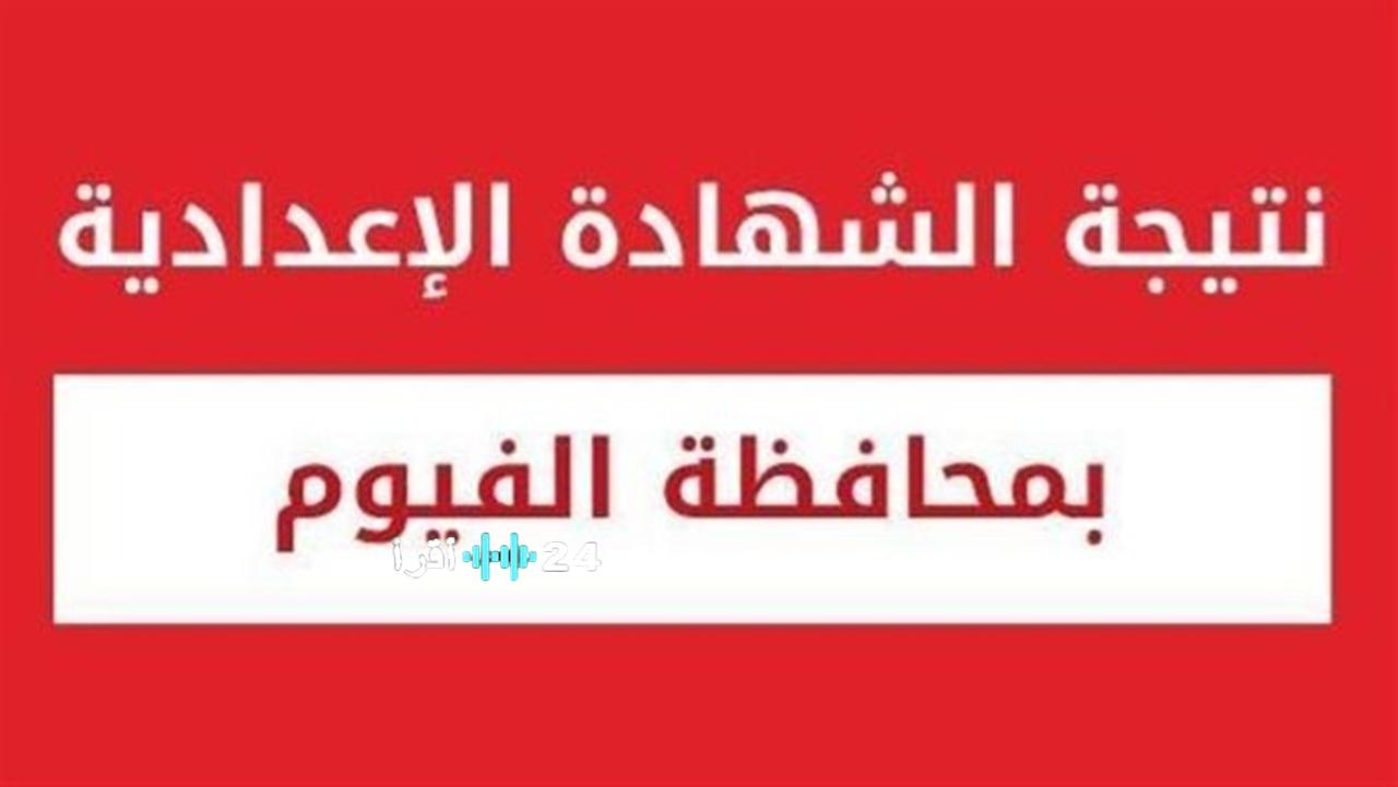 رسميا .. نتيجة الصف الثالث الإعدادي محافظة الفيوم بالاسم 2026 الان