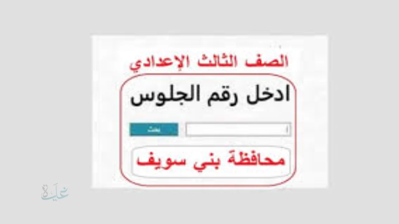 عبر مديرية التعليم… نتيجة الصف الثالث الإعدادي بنى سويف الفصل الدراسي الأول 2026 عبر موقع مديرية والتعليم بالمحافظة