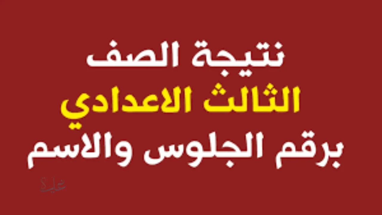 خطوات استخراج نتيجة الإعدادية 2026 بالاسم رباعي من بوابة التعليم الأساسي