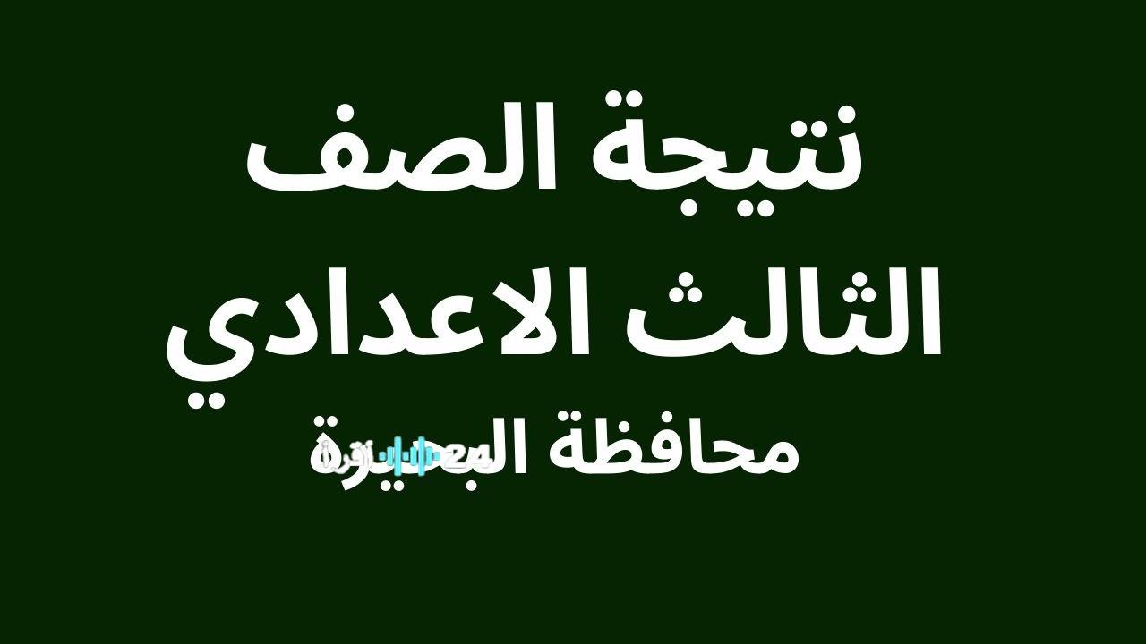 نتيجة الشهادة الإعدادية في محافظة البحيرة بالاسم ورقم الجلوس – رابط رسمي للاستعلام