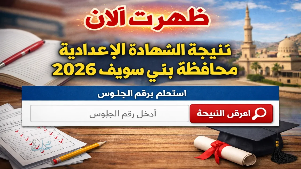 بني سويف تعلن نتيجة الشهادة الإعدادية 2026 رسميًا بنسبة نجاح 75.6٪