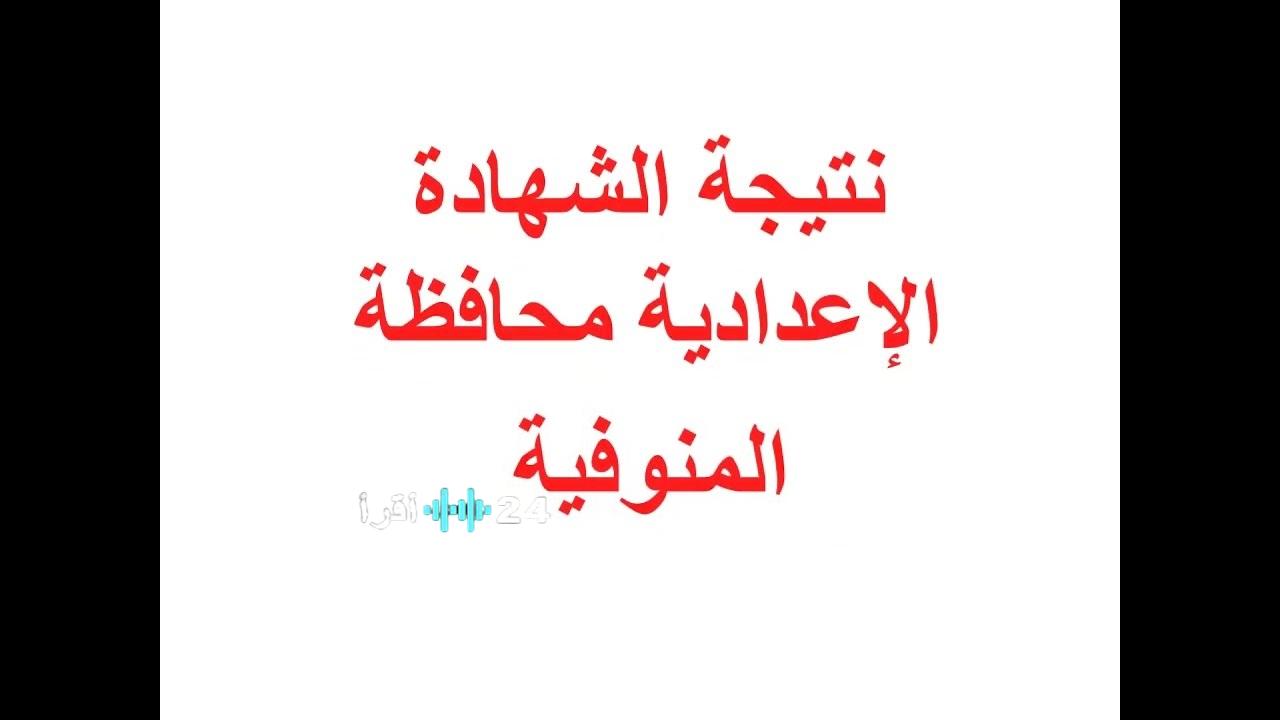 استعلم الان.. نتيجة الشهادة الاعدادية محافظة المنوفية برقم الجلوس لجميع المدارس.. شوف درجاتك