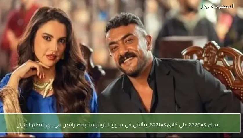 نساء “علي كلاي” يبرزون مهاراتهن في بيع قطع الغيار بسوق التوفيقية