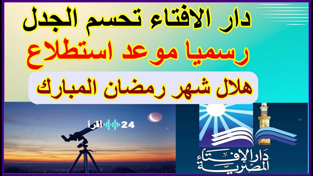 تعرف على موعد تحري هلال رمضان 1447 فلكيا وموعد الاعلان الرسمي