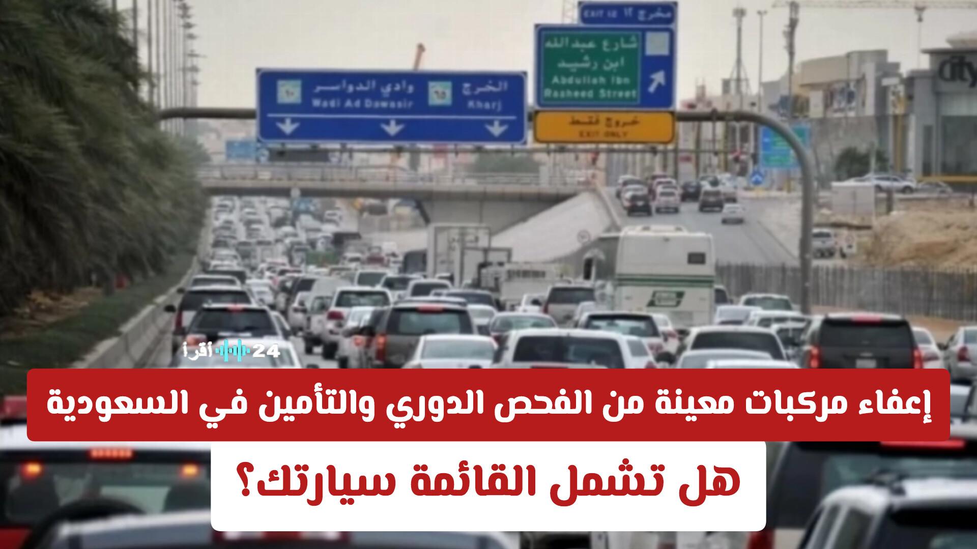 إعفاء مركبات معينة من الفحص الدوري والتأمين في السعودية يشعل التساؤلات عن مدى شمول القائمة لسيارات المواطنين