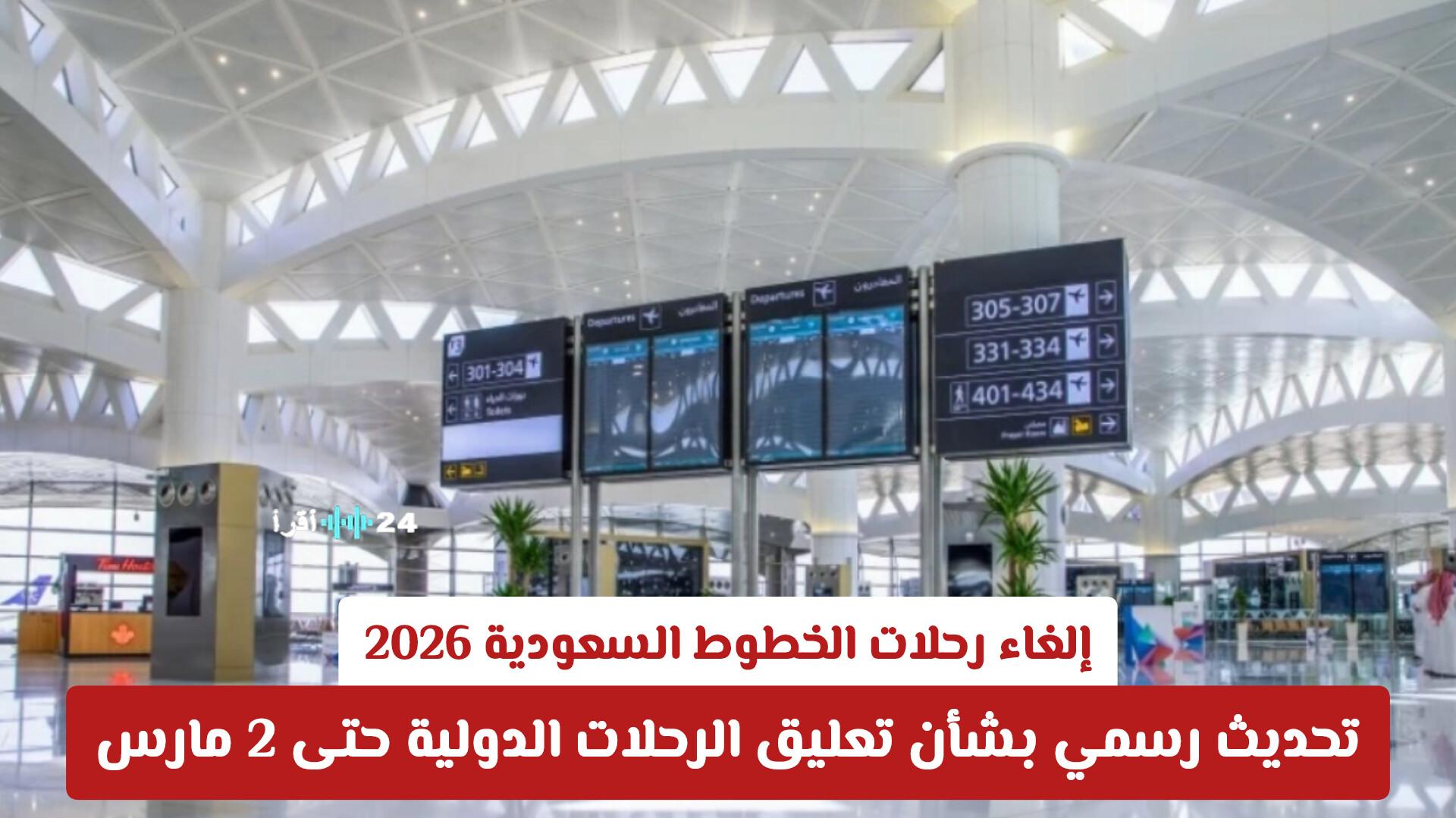 إلغاء رحلات الخطوط السعودية 2026 تحديث رسمي يوضح تعليق الرحلات الدولية حتى 2 مارس