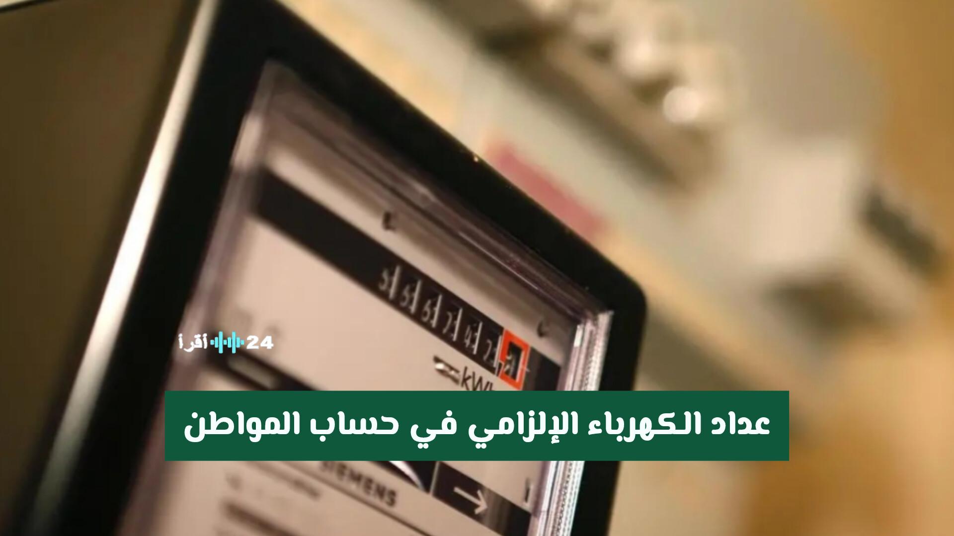 عداد الكهرباء الإلزامي وحساب المواطن هل يشمل جميع المستفيدين أم يقتصر على المتقدمين فقط؟