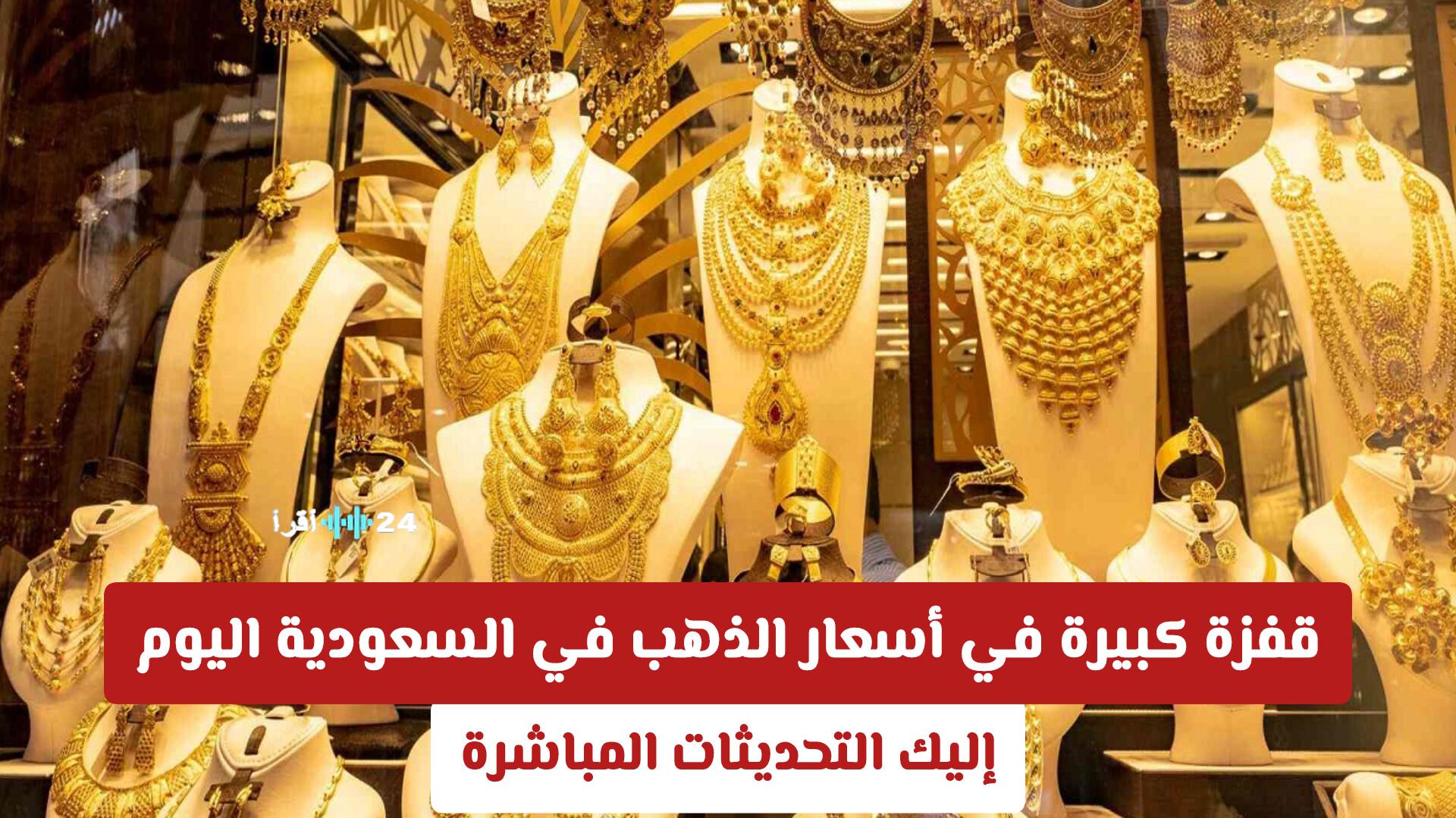 قفزة كبيرة في أسعار الذهب في السعودية اليوم مع أحدث التحديثات المباشرة
