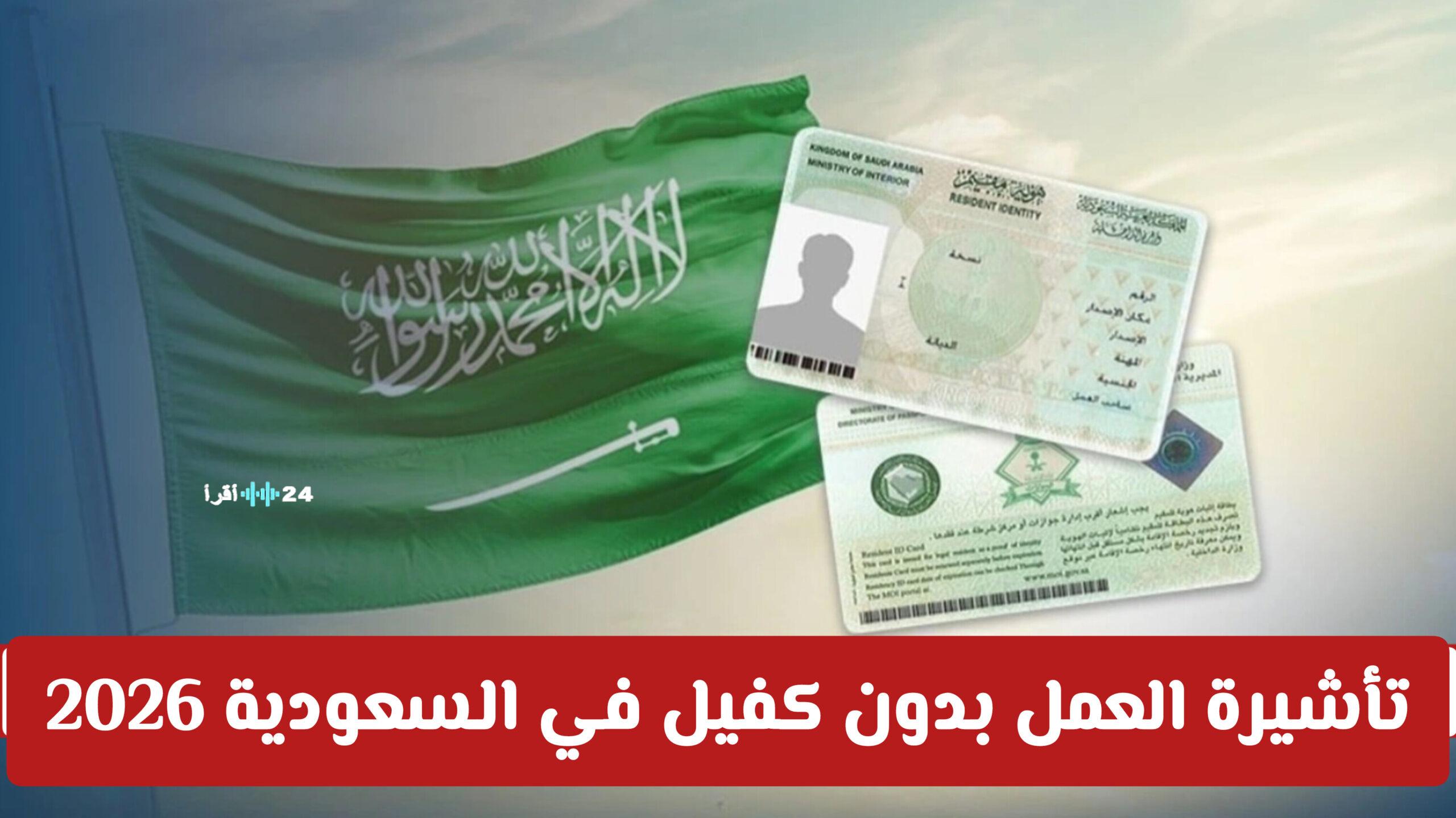 تأشيرة العمل بدون كفيل في السعودية 2026 الشروط والمزايا وخطوات التقديم بالتفصيل