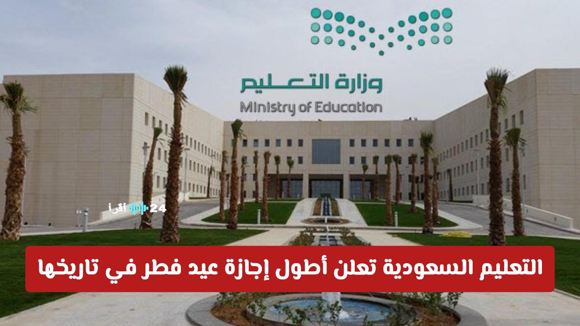 التعليم السعودية تكشف عن أطول إجازة عيد فطر في تاريخها تصل إلى 23 يوماً من الراحة