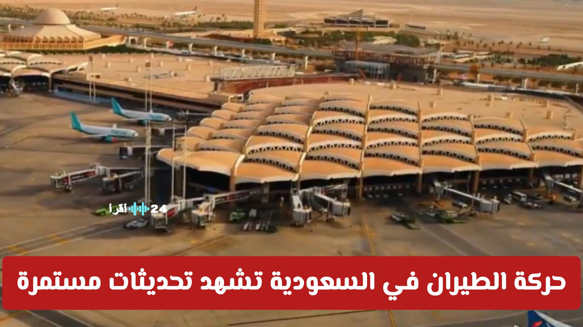 حركة الطيران في السعودية تتغير باستمرار.. تنبيهات هامة من المطارات الدولية للمسافرين