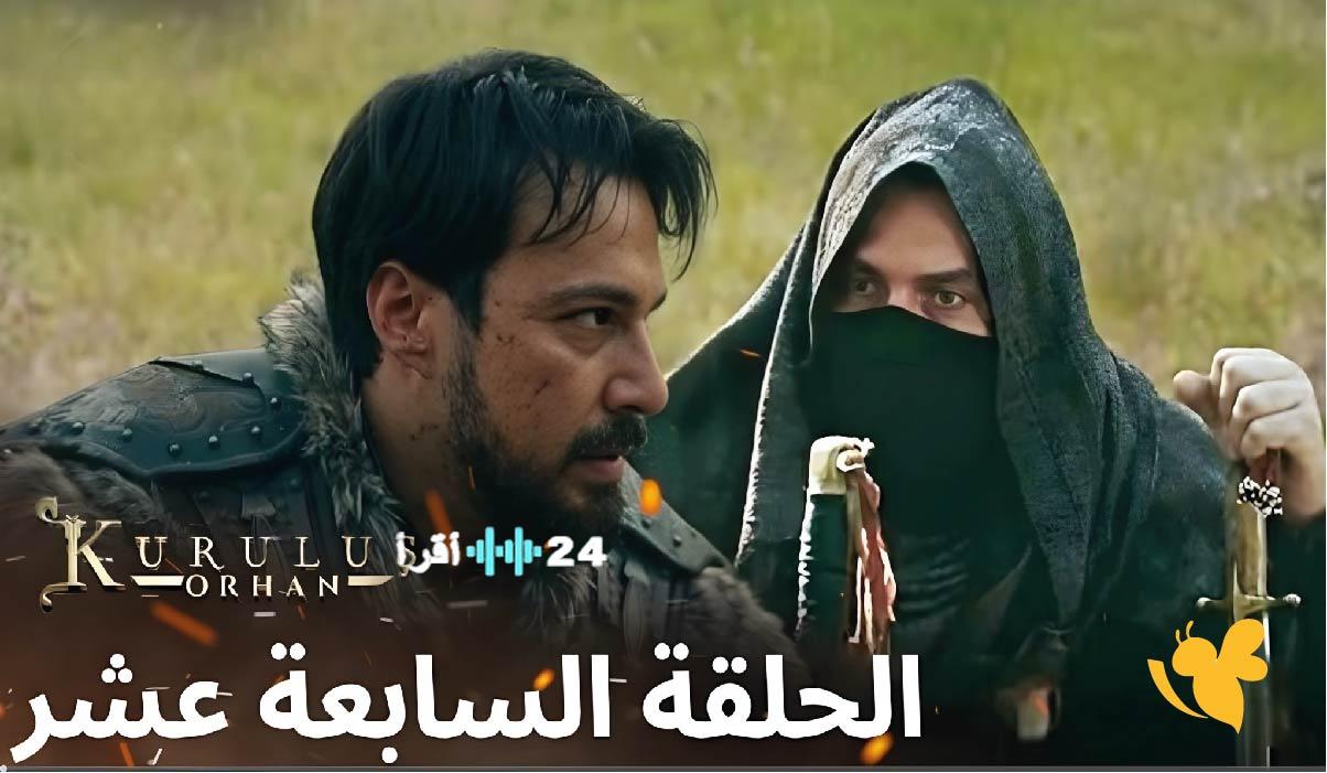 موعد عرض الحلقة 17 من مسلسل المؤسس أورهان Kuruluş Orhan وتأجيلها يثير تساؤلات الجماهير