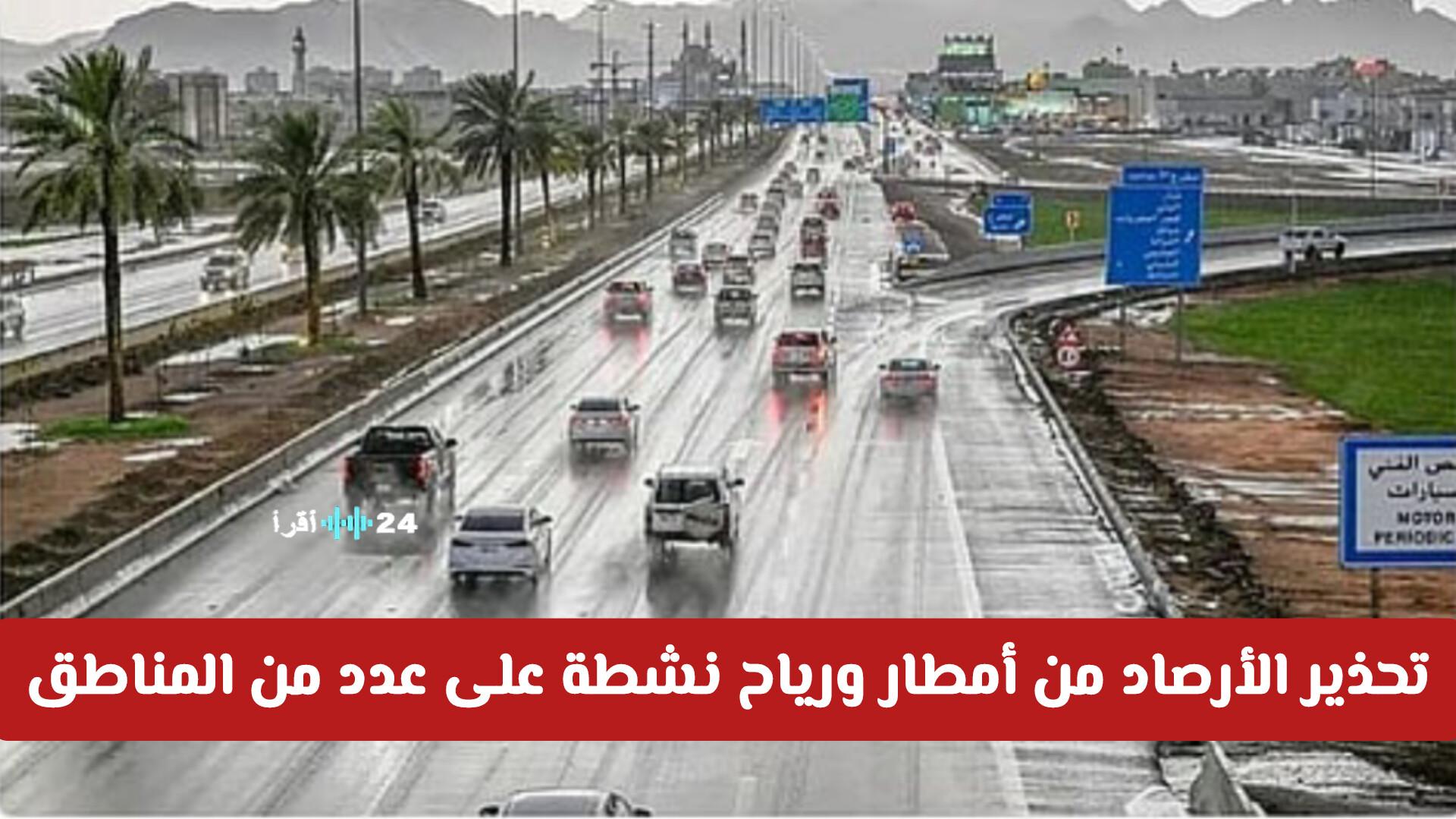 تحذير الأرصاد في السعودية من أمطار ورياح نشطة تؤثر على عدة مناطق