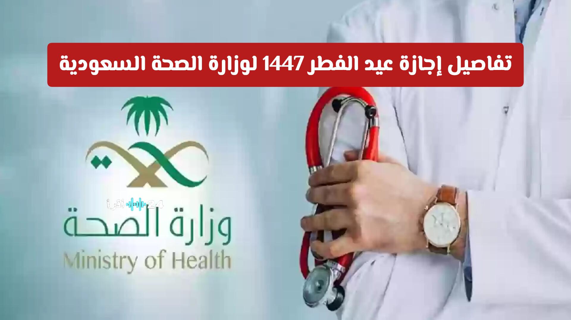تفاصيل إجازة عيد الفطر 1447 لوزارة الصحة السعودية تشمل المواعيد وضوابط التكليف
