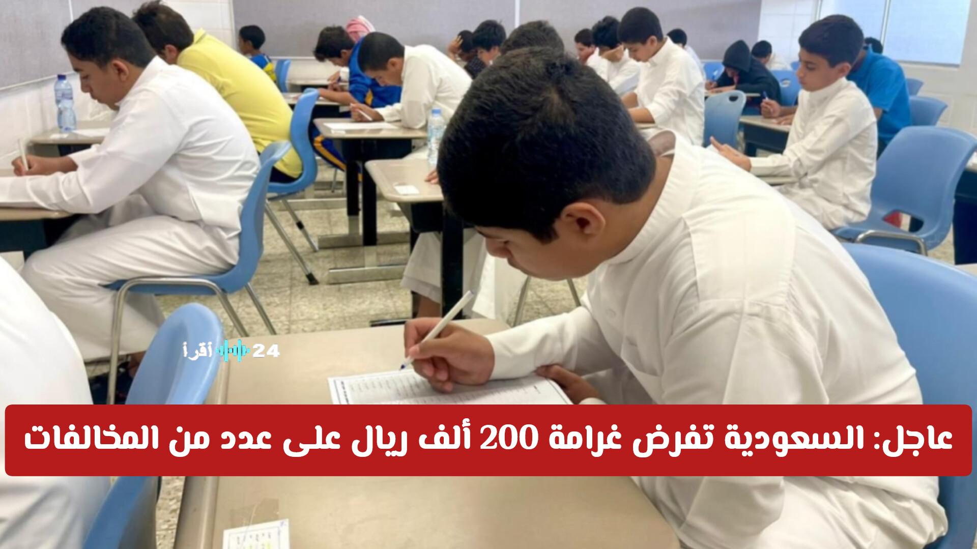عاجل السعودية تفرض غرامة 200 ألف ريال على مخالفات جديدة في إطار مشروع لائحة المحتوى الدراسي