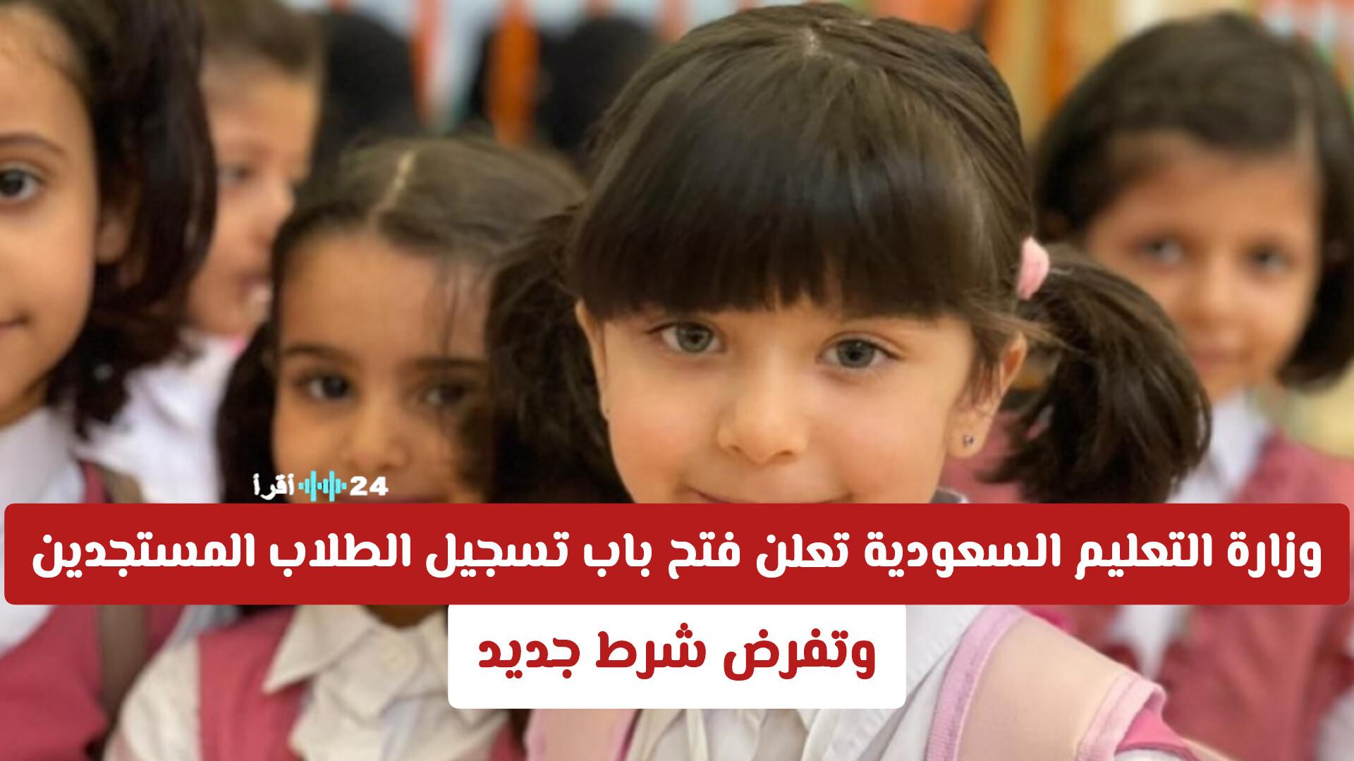 وزارة التعليم السعودية تفتح باب تسجيل الطلاب المستجدين 1448 وتفرض شرطاً جديداً