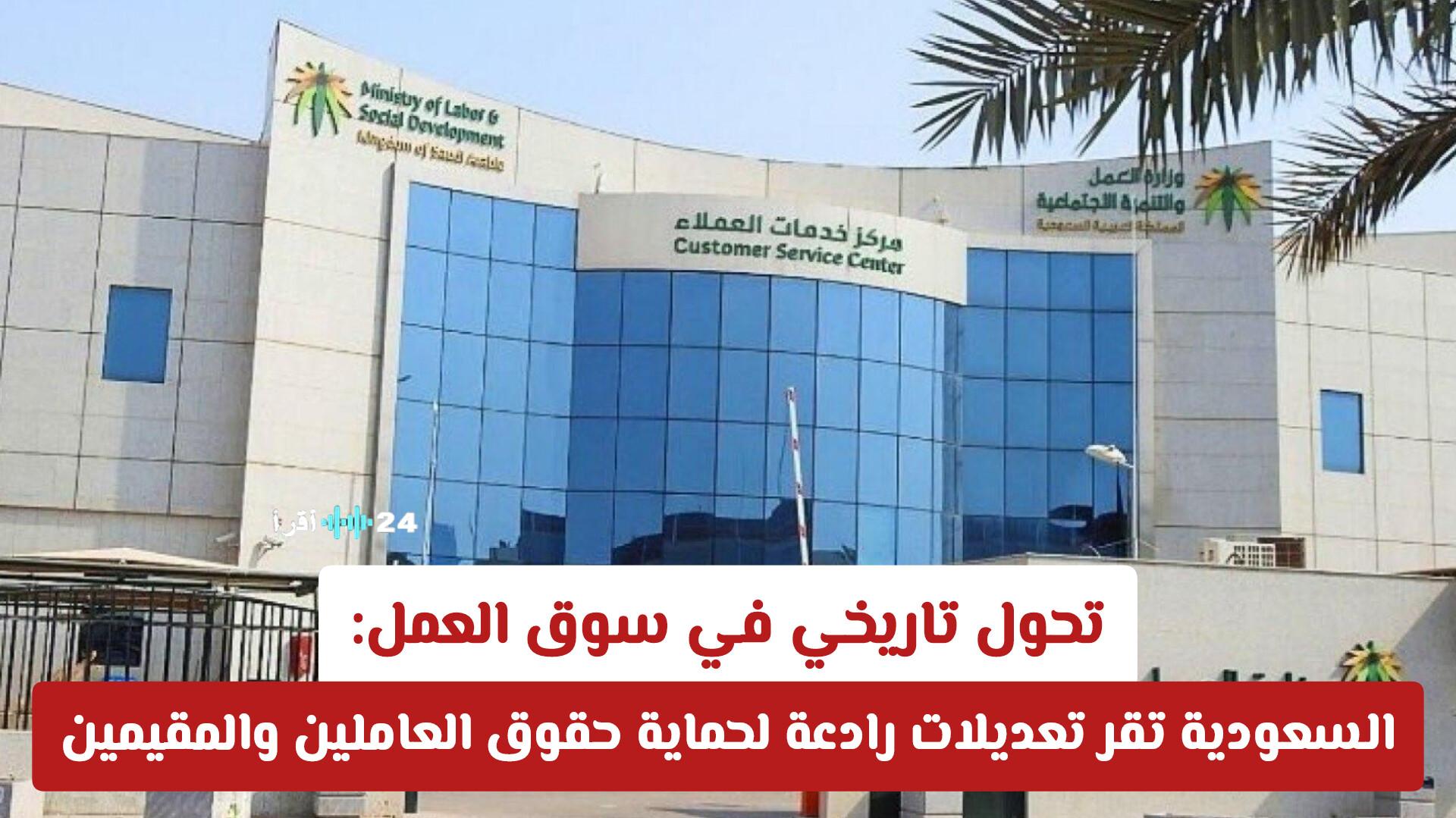 تحول تاريخي في سوق العمل مع إقرار السعودية لتعديلات رادعة لحماية حقوق العاملين والمقيمين