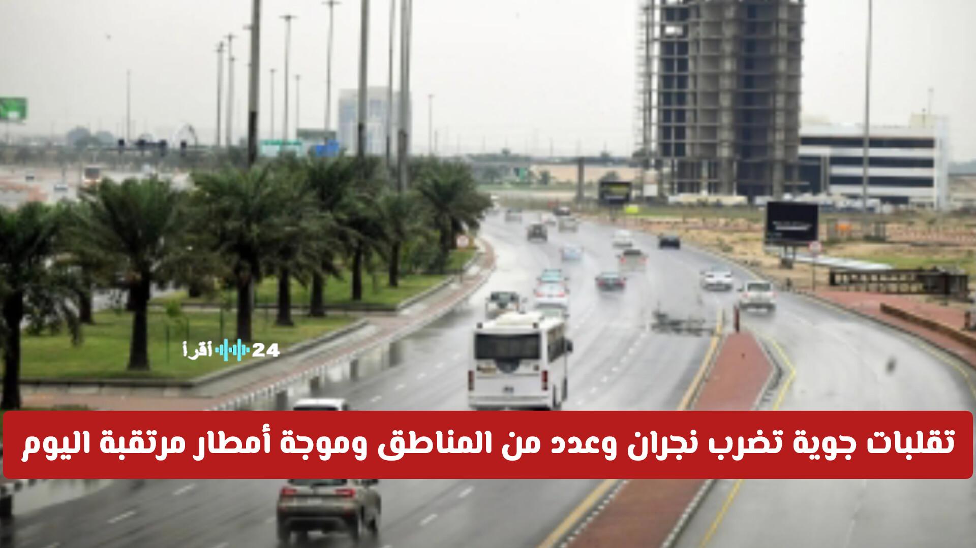 تحذير عاجل بتقلبات جوية في نجران ومناطق أخرى وموجة أمطار مرتقبة اليوم